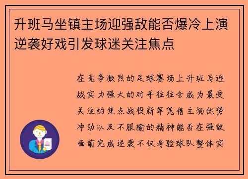 升班马坐镇主场迎强敌能否爆冷上演逆袭好戏引发球迷关注焦点