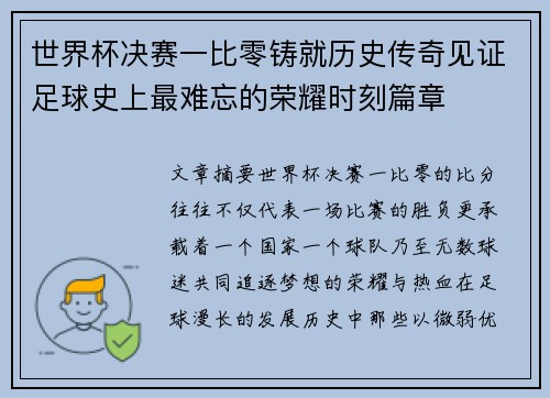 世界杯决赛一比零铸就历史传奇见证足球史上最难忘的荣耀时刻篇章